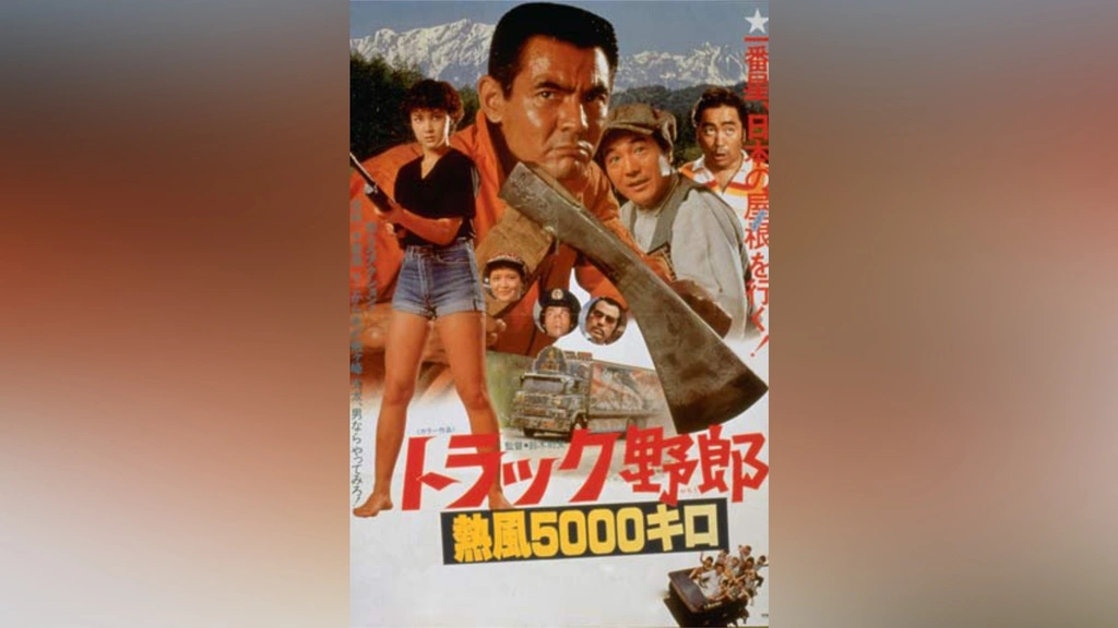 トラック野郎、5作品セット、菅原文太、由美かおる、春川ますみ