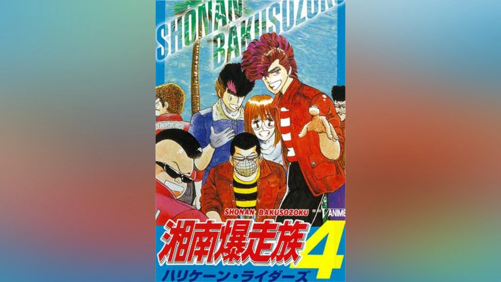 湘南爆走族4 ハリケーン・ライダーズ｜フジテレビの人気ドラマ・アニメ