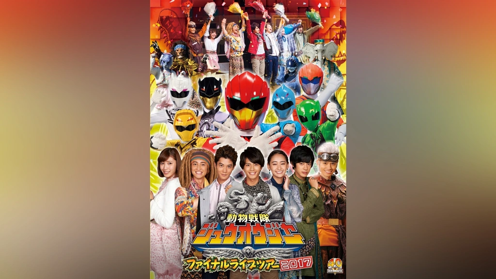 ☆動作確認済　動物戦隊ジュウオウジャー　ファイナルライブツアー　2017　DVD Amazon.co.jp: 動物戦隊ジュウオウジャー ファイナルライブ