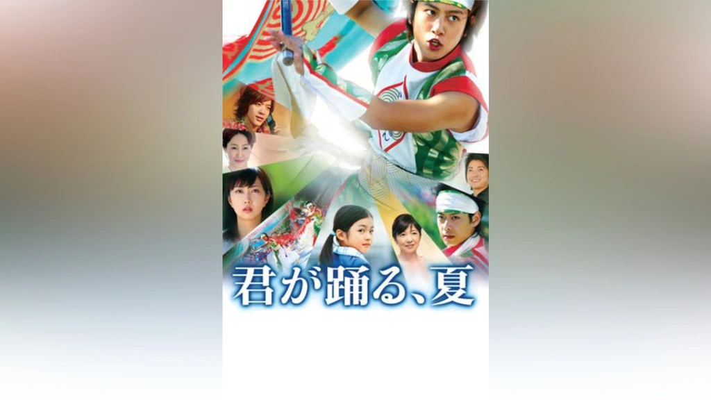 君が踊る、夏｜フジテレビの人気ドラマ・アニメ・TV番組の動画が見放題