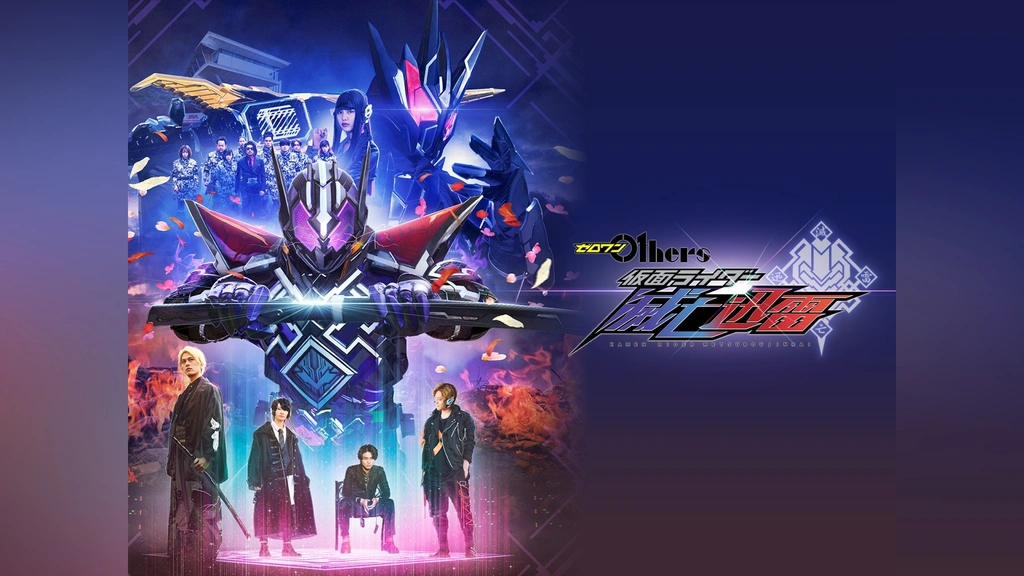 ゼロワン Others 仮面ライダー滅亡迅雷｜フジテレビの人気ドラマ
