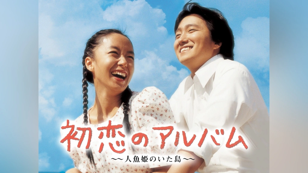 初恋のアルバム ～人魚姫のいた島～｜フジテレビの人気ドラマ・アニメ