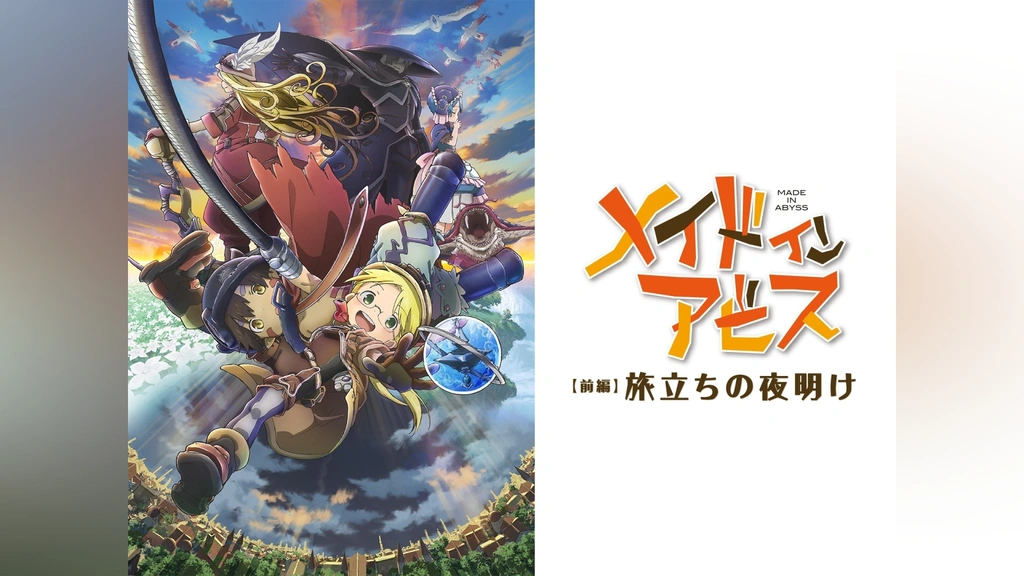 劇場版総集編 前編 メイドインアビス 旅立ちの夜明け - 映画情報
