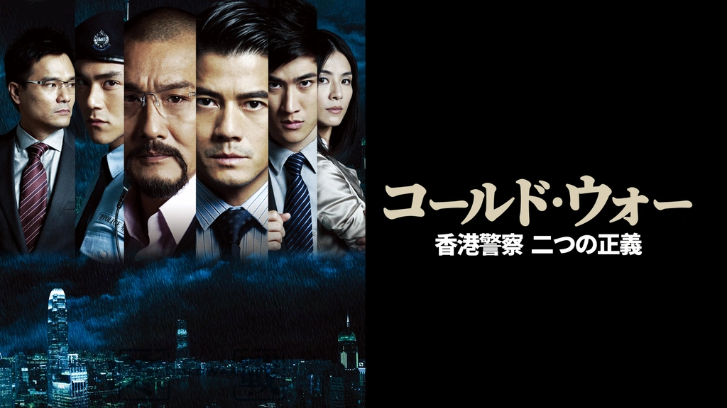 コールド・ウォー 香港警察 二つの正義｜フジテレビの人気ドラマ
