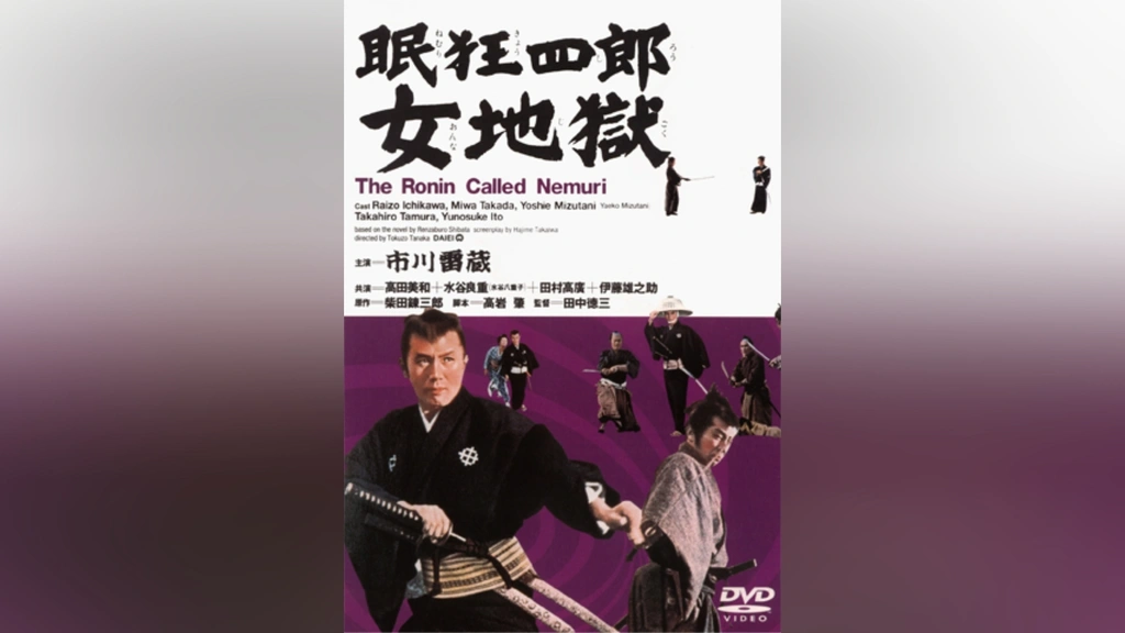眠狂四郎 女地獄(HDリマスター版)｜フジテレビの人気ドラマ
