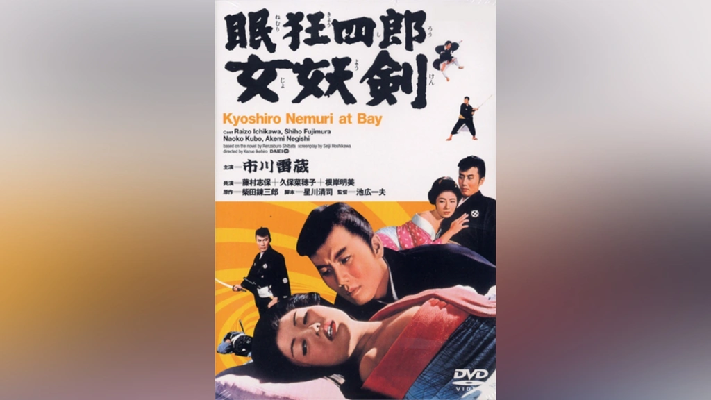 眠狂四郎 女妖剣 [DVD] Amazon.co.jp: 眠狂四郎女妖剣 [DVD] : 市川雷蔵, 藤村志保, 城