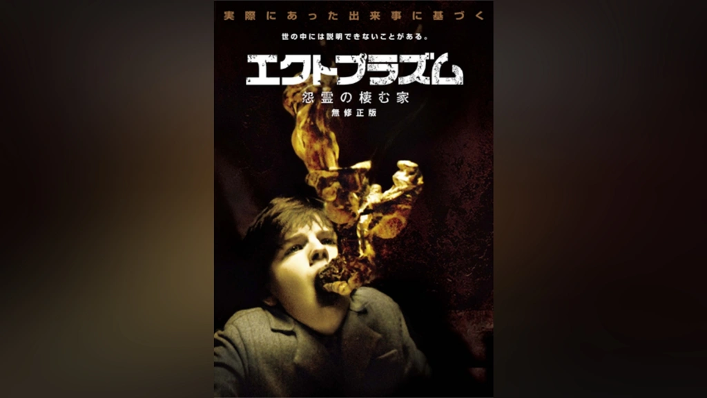 エクトプラズム 怨霊の棲む家｜フジテレビの人気ドラマ・アニメ