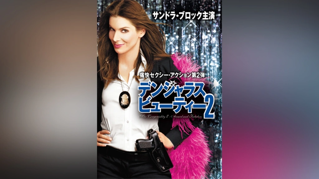 デンジャラス・ビューティー 2｜フジテレビの人気ドラマ・アニメ・TV番組の動画が見放題＜FOD＞