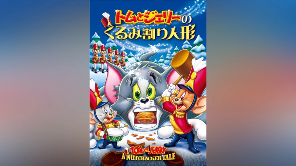 (未使用･未開封品)　トムとジェリーのくるみ割り人形 [DVD] df5ndr3 トムとジェリーのくるみ割り人形｜フジテレビの人気ドラマ