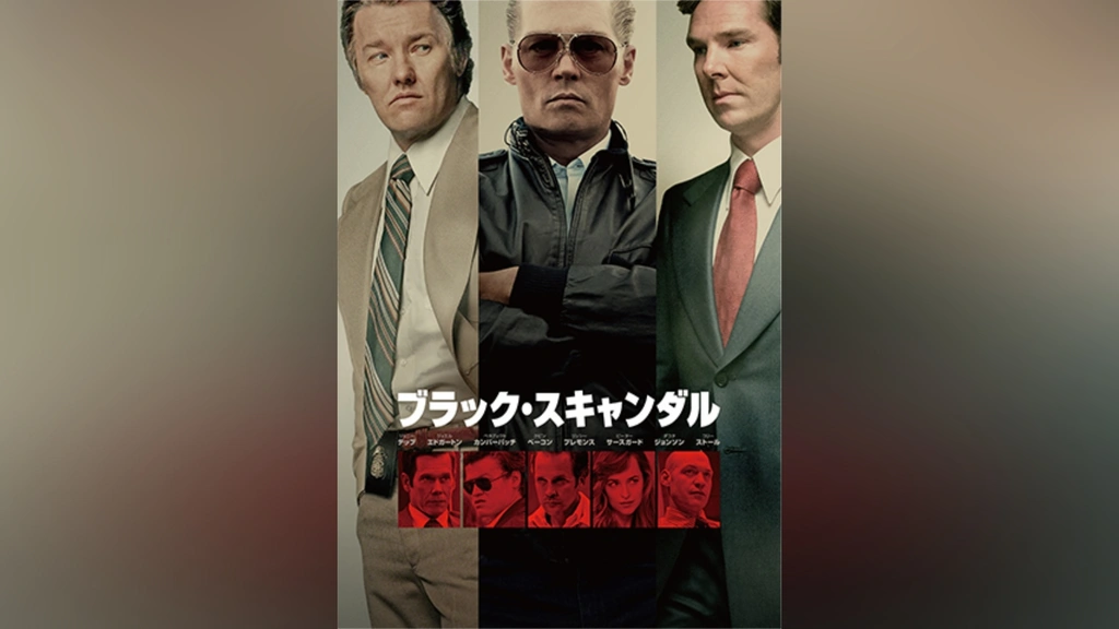 ブラックスキャンダル DVD 6枚組 Amazon.co.jp: ブラック・スキャンダル [DVD] : ジョニー・デップ