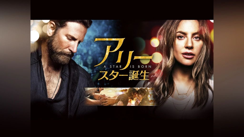 (未使用･未開封品)アリー/スター誕生 [DVD] Amazon.co.jp: アリー/スター誕生 [DVD] : レディー・ガガ