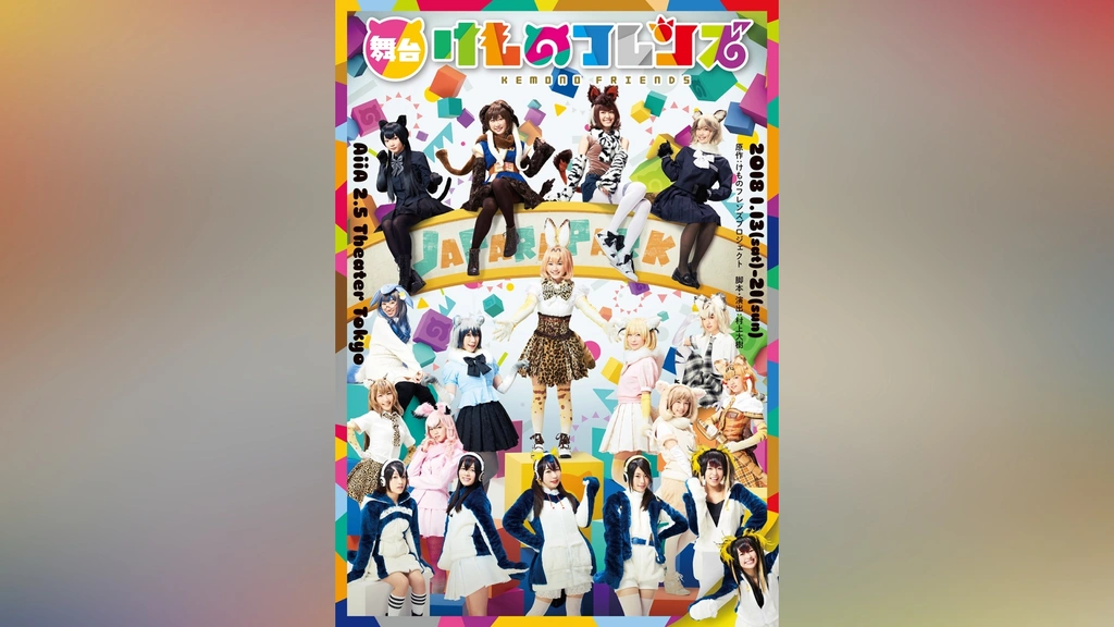 舞台「けものフレンズ」(再演)｜フジテレビの人気ドラマ・アニメ・TV