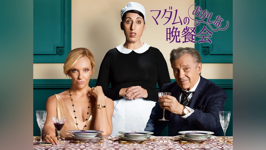 マダムのおかしな晩餐会｜フジテレビの人気ドラマ・アニメ・TV番組の