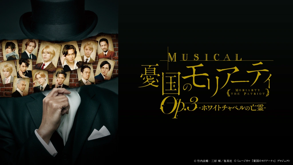 ミュージカル 憂国のモリアーティ Op.3-ホワイトチャペルの亡霊-〈2枚組〉 ミュージカル『憂国のモリアーティ』Op.3 -ホワイトチャペルの亡霊