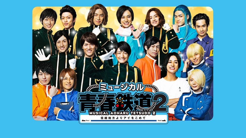 ミュージカル 青春-AOHARU-鉄道〈2枚組〉 ミュージカル『青春-AOHARU-鉄道』2 ～信越地方よりアイをこめて
