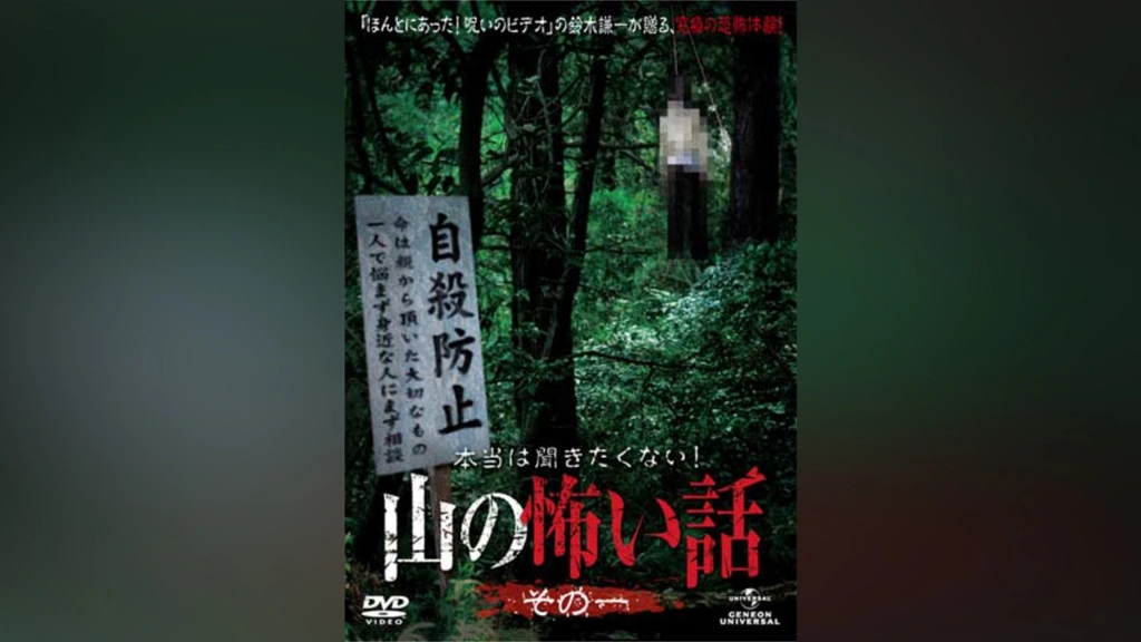 Amazon.co.jp: 本当は聞きたくない！山の怖い話 その一 [DVD