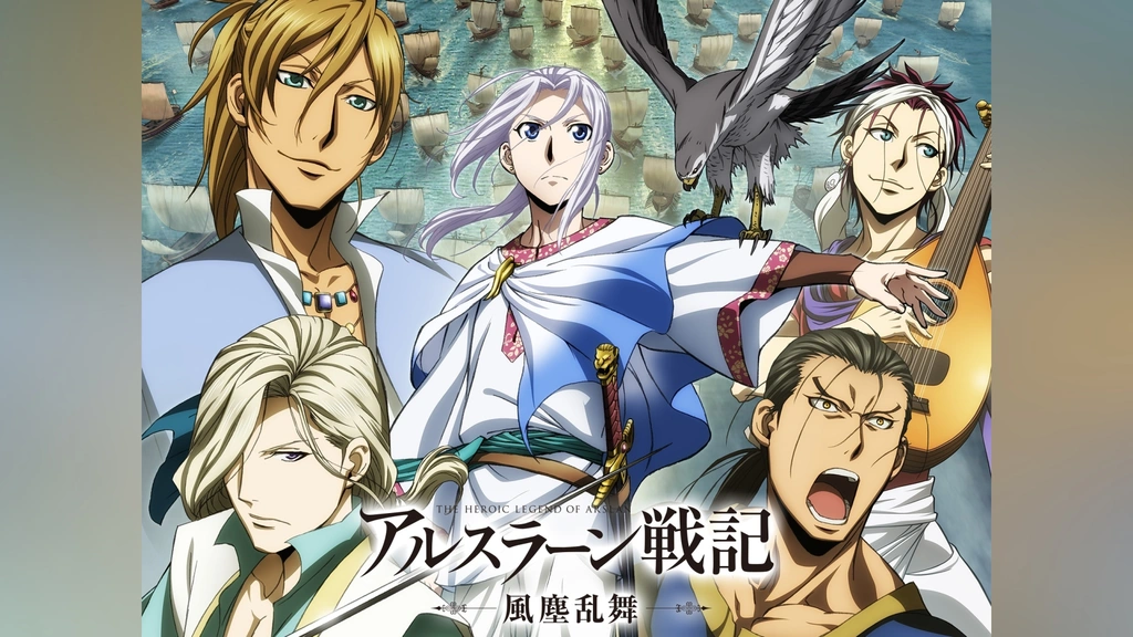 アルスラーン戦記 風塵乱舞｜フジテレビの人気ドラマ・アニメ・TV番組
