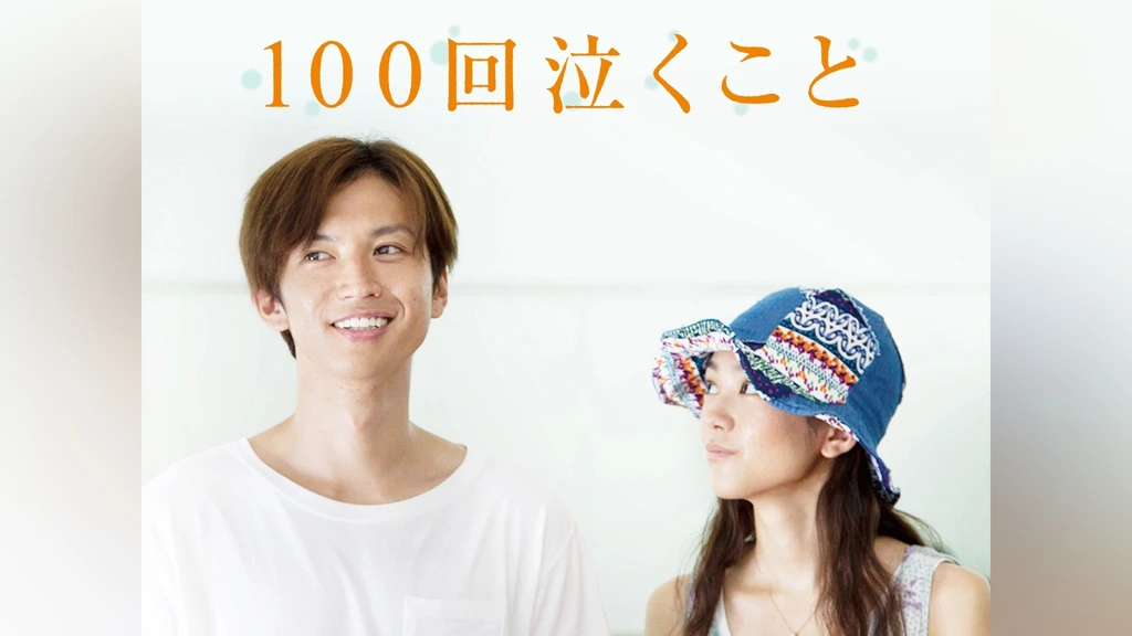 100回泣くこと [DVD] 9jupf8b 71ij-3jnCeL.jpg