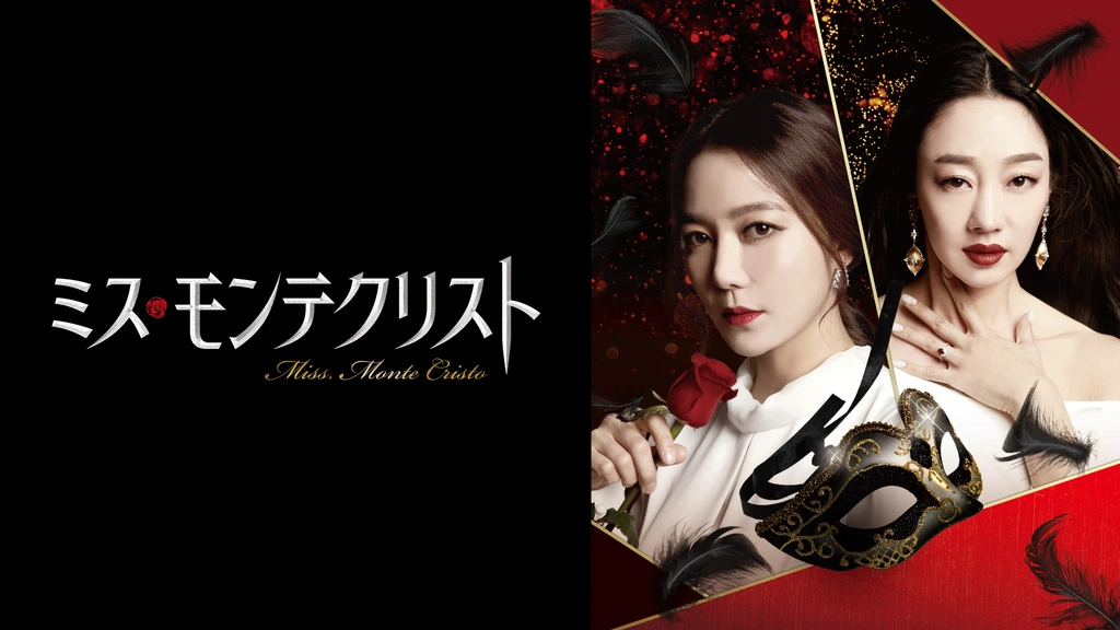 ミス・モンテクリスト｜フジテレビの人気ドラマ・アニメ・TV番組の動画