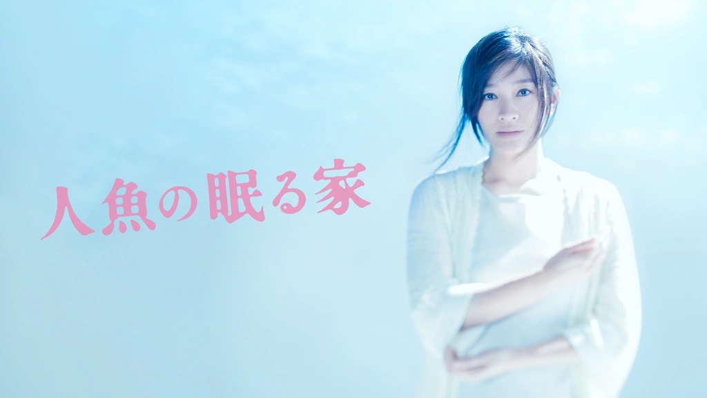 高橋留美子 人魚シリーズ あの星空,あの海.～人魚王の伝説～[DVD