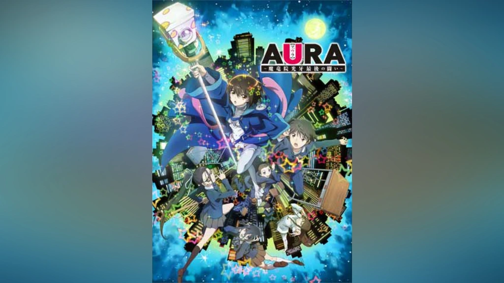 AURA～魔竜院光牙最後の闘い～｜フジテレビの人気ドラマ・アニメ