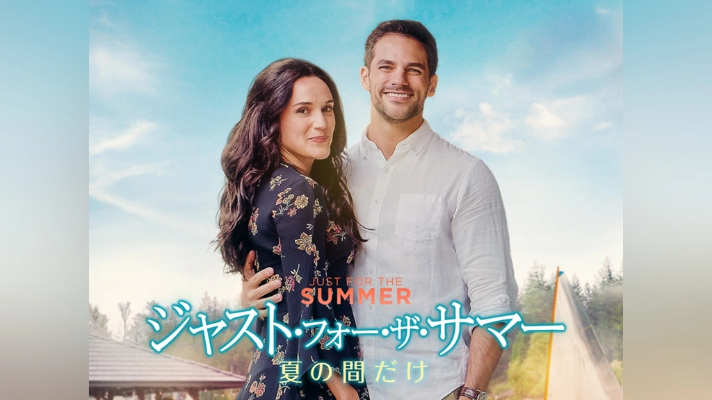 ジャスト・フォー・ザ・サマー 夏の間だけ｜フジテレビの人気ドラマ
