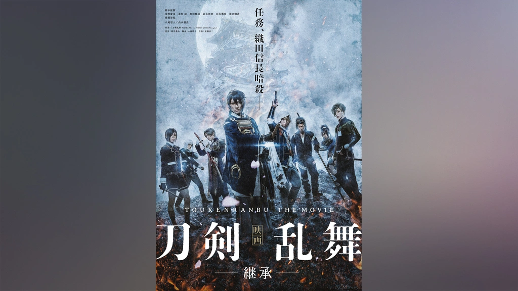DMM - 映画 刀剣乱舞-継承- 映画刀剣乱舞‐継承‐｜フジテレビの人気ドラマ・アニメ・TV番組の