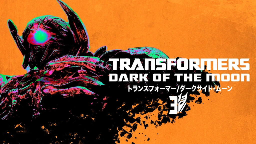 【おまけ付き】トランスフォーマー アニメイテッド ダークサイド・ムーン トランスフォーマー/ダークサイド・ムーン｜フジテレビの人気ドラマ