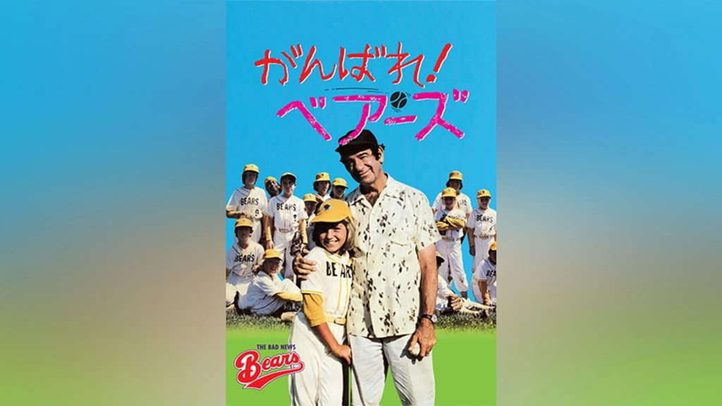 がんばれ！ベアーズ　TVシリーズ DVD「がんばれ！ベアーズ TVシリーズ Vol．5」作品詳細 - GEO