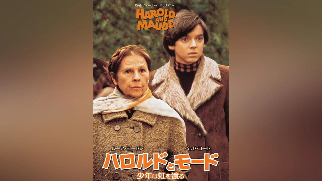 Amazon.co.jp: ハロルドとモード／少年は虹を渡る [DVD