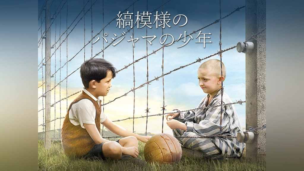 ヨドバシ.com - 縞模様のパジャマの少年 [Blu-ray Disc] 通販