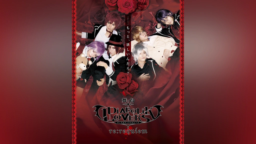 【税込?送料無料】 舞台「DIABOLIK LOVERS～re：requiem～」｜フジテレビの人気 た行