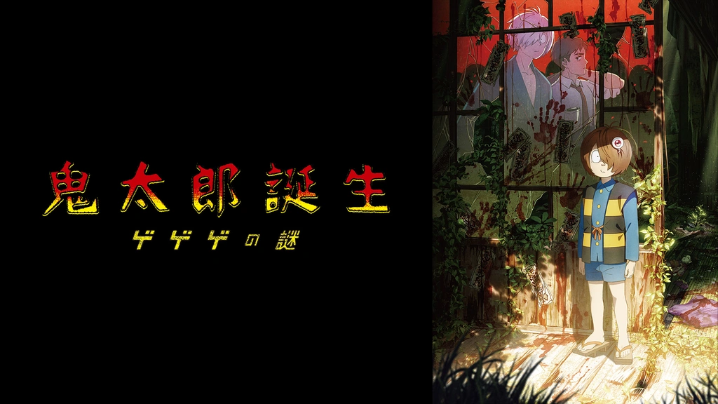 鬼太郎誕生 ゲゲゲの謎｜フジテレビの人気ドラマ・アニメ・TV