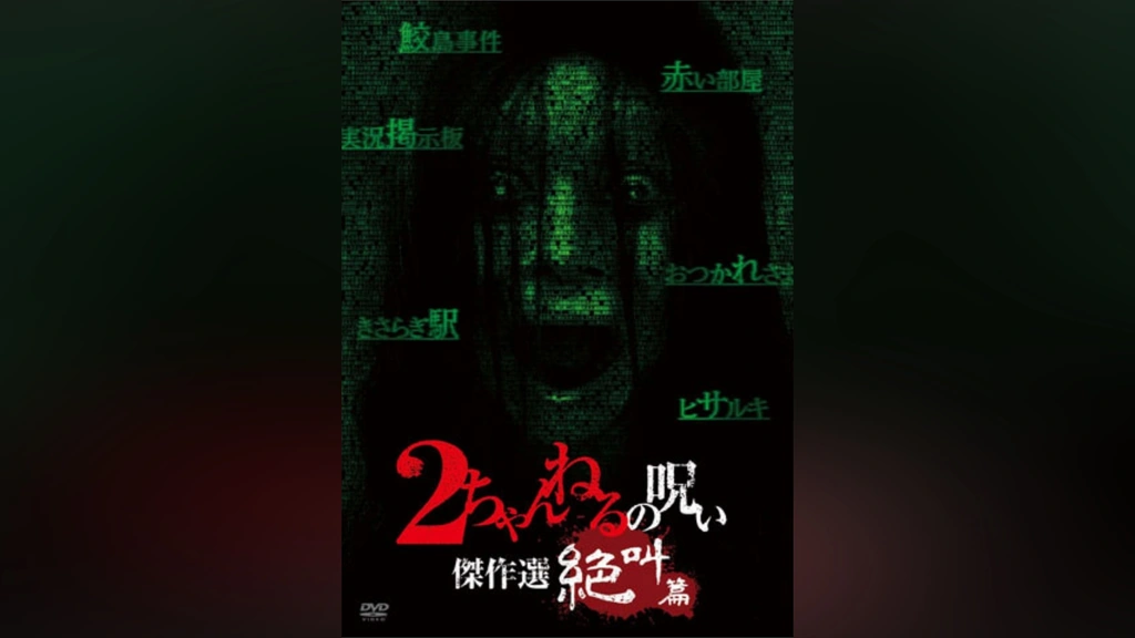 2ちゃんねるの呪い THE BEST [DVD] Amazon.co.jp: 2ちゃんねるの呪い 1 レンタル落ち 中古 DVD