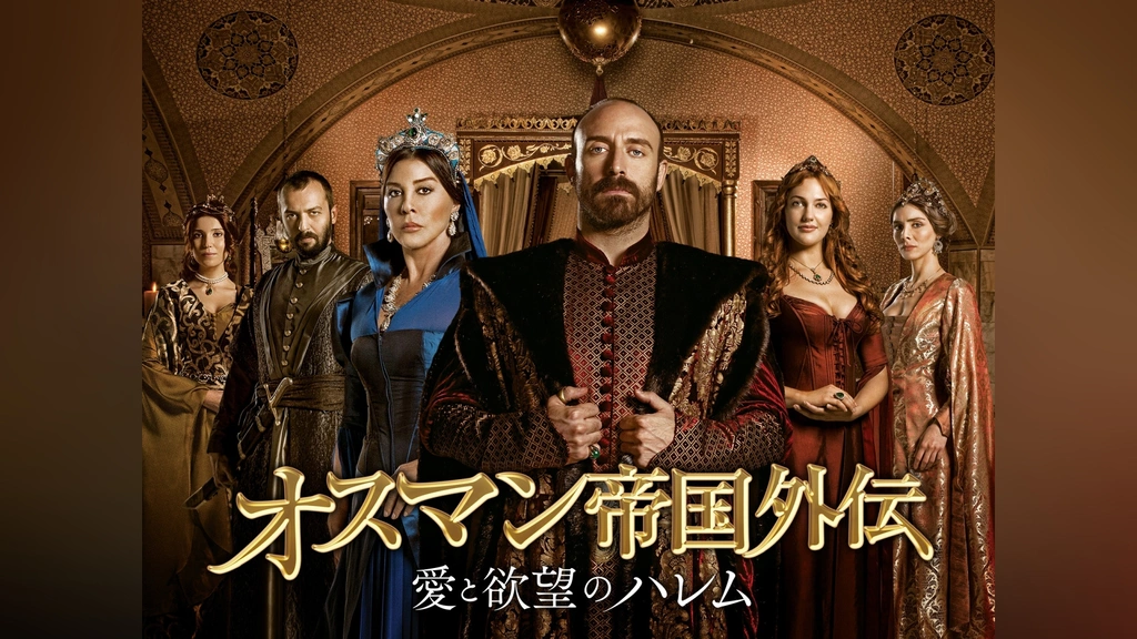 英語・オスマン帝国のハレム　イスラーム法における男と女の奴隷制 オスマン帝国外伝～愛と欲望のハレム～｜フジテレビの人気ドラマ