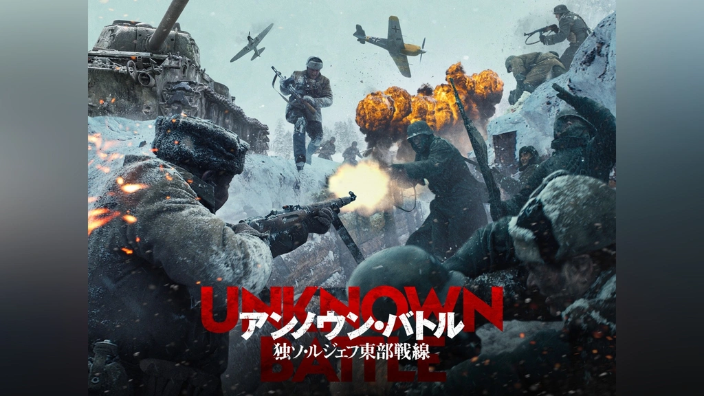 最新情報 アンノウン・バトル 独ソ・ルジェフ東部戦線｜フジテレビの人気 戦争