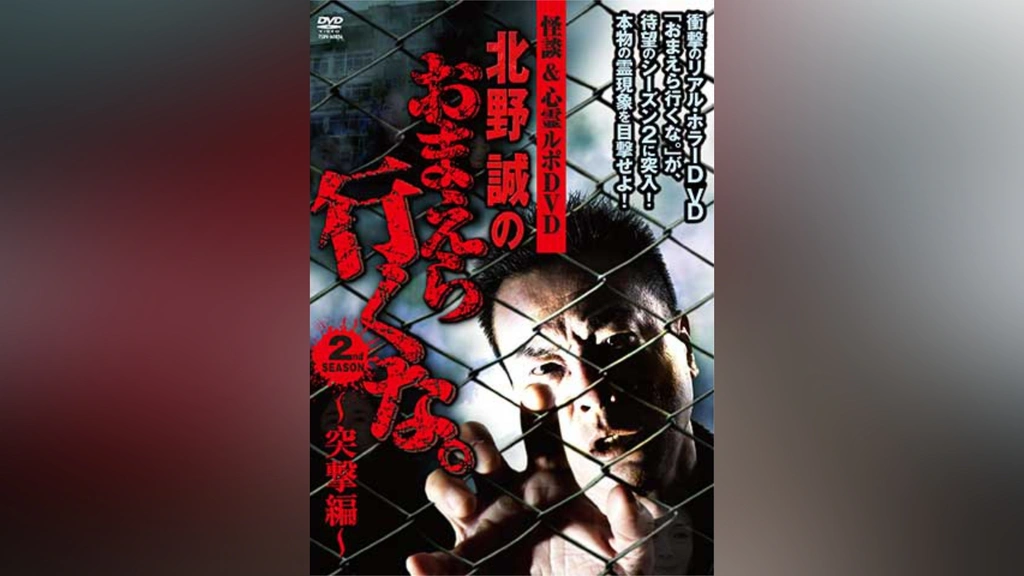 北野誠のおまえら行くな。2nd SEASON 突撃編｜フジテレビの人気