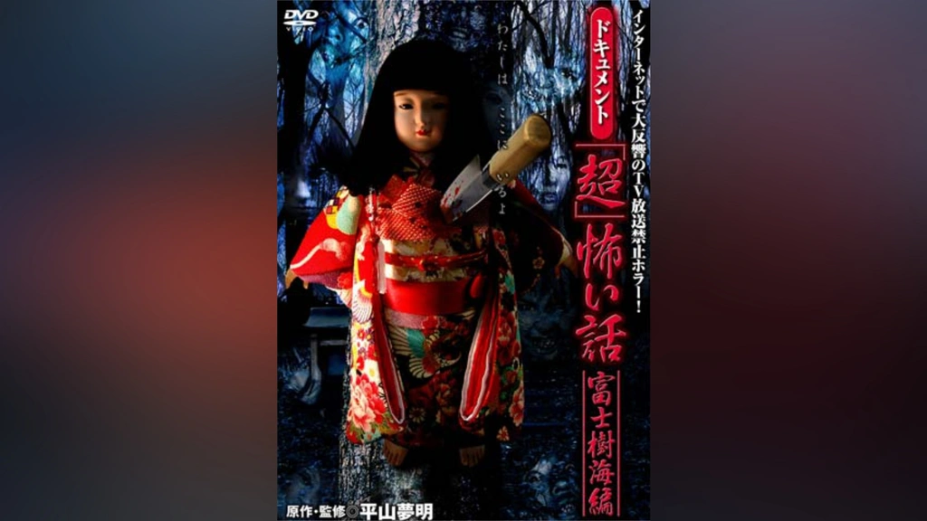 ドキュメント 「超」怖い話 富士樹海編｜フジテレビの人気ドラマ