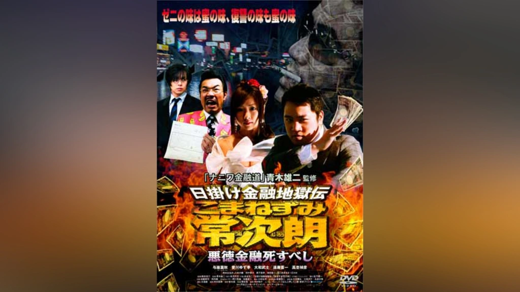 日掛け金融地獄伝 こまねずみ常次朗 悪徳金融死すべし｜フジ