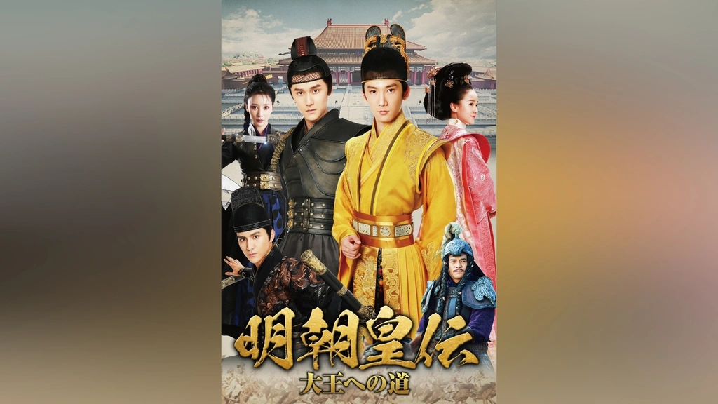 明朝皇伝 ～大王への道～｜フジテレビの人気ドラマ・アニメ・TV番組の動画が見放題＜FOD＞