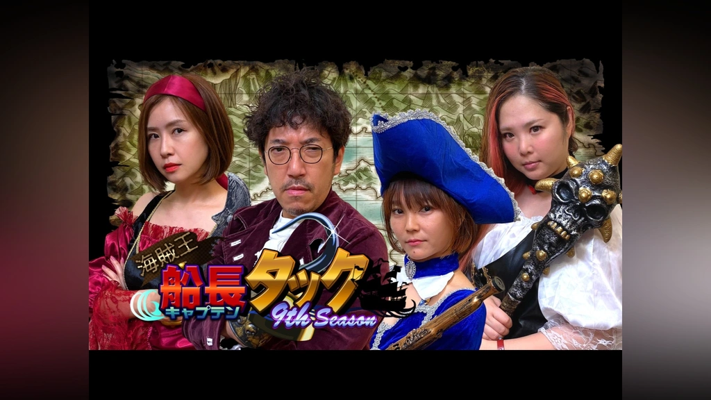 海賊王船長タック season.9｜フジテレビの人気ドラマ・アニメ・TV番組