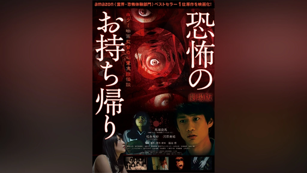 Amazon.co.jp: 劇場版 恐怖のお持ち帰り ~ホラー映画監督の心霊
