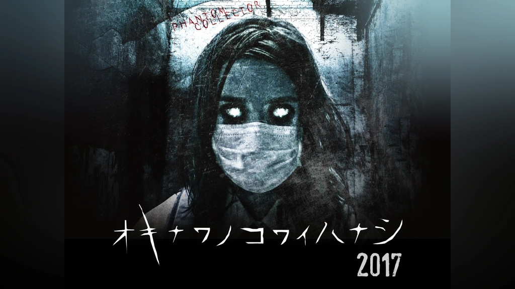 オキナワノコワイハナシ 1～6巻 2013～2017巻セット 0000_still_blur.jpg
