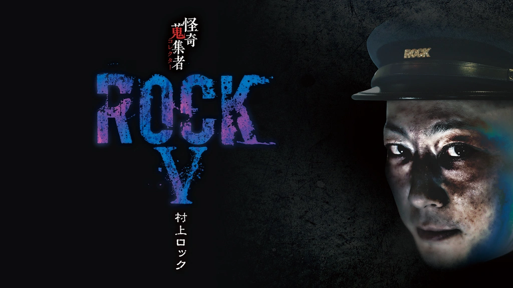 怪奇蒐集者(コレクター) ROCKV 村上ロック｜フジテレビの人気