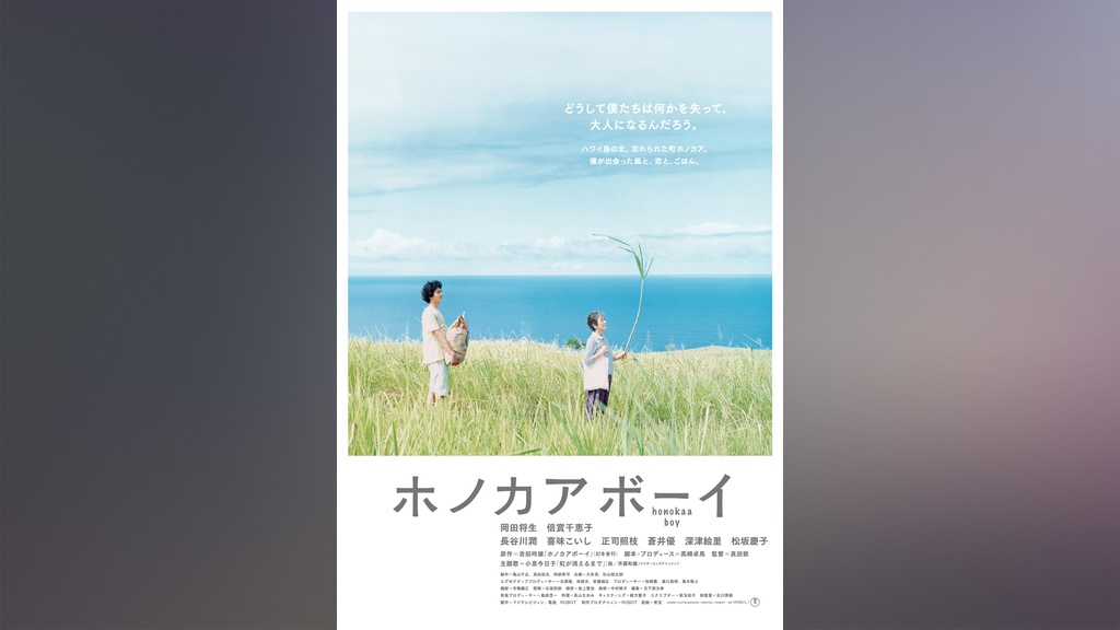 ホノカアボーイ｜フジテレビの人気ドラマ・アニメ・TV番組の動画が見