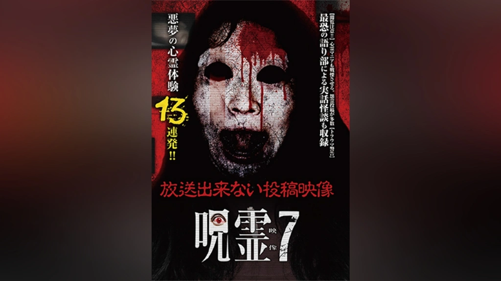 呪霊映像 放送出来ない投稿動画5 [DVD] qqffhab Amazon.co.jp: 心霊投稿 真集 呪いの動画伝説 呪物語5編 [DVD] : DVD
