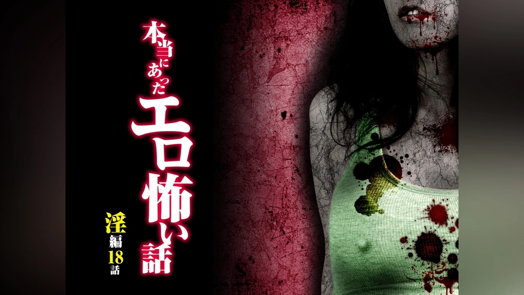 本当にあったエロ怖い話 淫編 18話｜フジテレビの人気ドラマ・アニメ