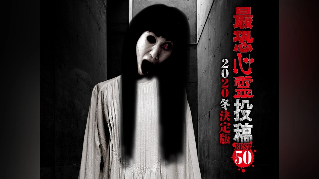 最恐心霊投稿Best50 2020冬決定版｜フジテレビの人気ドラマ・アニメ・TV番組の動画が見放題＜FOD＞
