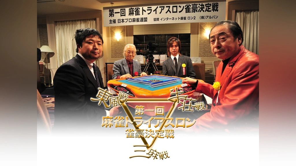第一回麻雀トライアスロン 雀豪決定戦｜フジテレビの人気ドラマ