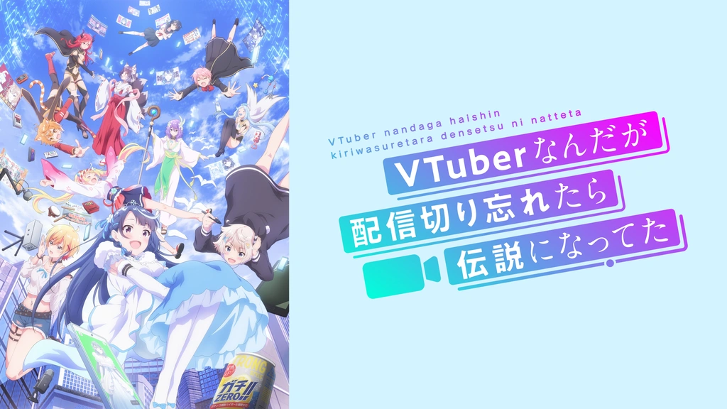 VTuberなんだが配信切り忘れたら伝説になってた｜フジテレビの人気